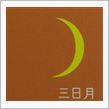 月暦　１１月５日（火）