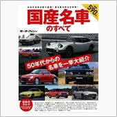 国産名車のすべて