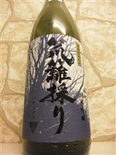 笊籬採り　雄町　純米吟醸