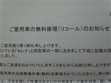セレナのリコール