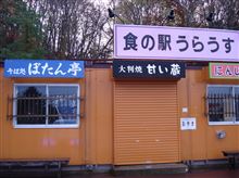 浦臼町と幌加内町でお蕎麦を3度食べてから、塩狩峠でもそば食べました。 浦臼町と幌加内町でお蕎麦を3度食べてから、塩狩峠でもそば食べました。