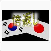 同じ土俵に立つ事も必要な時が ...