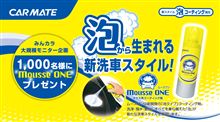 カーメイト「ムースワン」。洗車からコーティングまでこれ1本！泡タイプの簡単コーティング剤