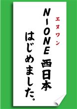 N－ONE新グループ発足！
