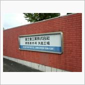 矢島工場祭2013へ行ってき ...