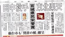 地元新聞記事　東北楽天と田中投手に県民栄誉賞