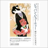 川越市立美術館「ジャパン・ビ ...