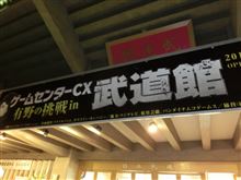 有野の挑戦in武道館