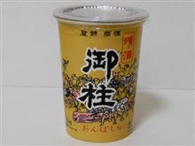 カップ酒465個目　御柱　豊島屋【長野県】