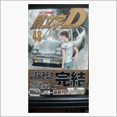 頭文字D 48巻を買いました。
