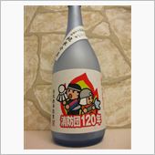 消防団120年記念酒　純米吟醸