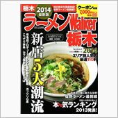 ラーメン2014版
