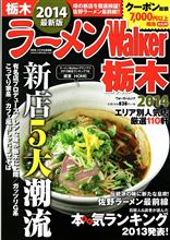 ラーメン2014版