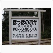 ポッポの丘！