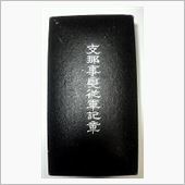 支那事変従軍記章