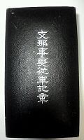 支那事変従軍記章