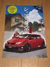 保険更新とシャア専用オーリスグッズ