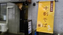 十割そば 縁