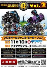 いわきオールジャンルモーターフェスvol.2 開催中止となりました。
