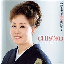 島倉千代子全曲集 風になる / 島倉千代子