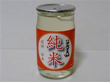 カップ酒467個目　アルプス正宗純米　亀田屋酒造【長野県】