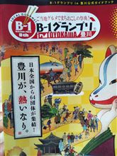 B-1グランプリ in豊川