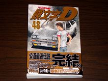 公道最速伝説、完結。