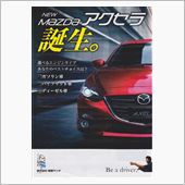 マツダ・アクセラのちらしをも ...