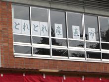 とれとれ産直市