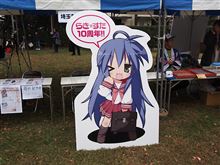 鷲宮商工会最後の萌フェスに行ってきました 鷲宮商工会最後の萌フェスに行ってきました