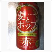 サッポロ　麦とホップ＜赤＞
