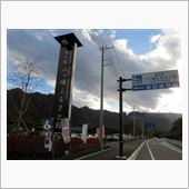 道の駅：群馬県コンプリート