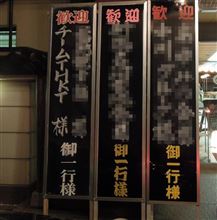 2013ＴＨＫＴ忘年会IN新潟