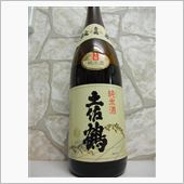 純米土佐鶴　