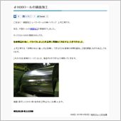 かなりブラック臭が…