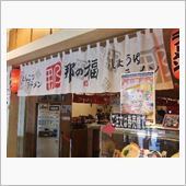 上里SA那の福ラーメン～とん ...