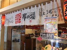 上里SA那の福ラーメン～とんこつ味