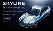 新型スカイラインが発表されました！