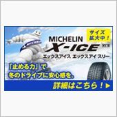 ミシュラン「X-ICE XI ...