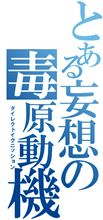 とある妄想の毒原動機
