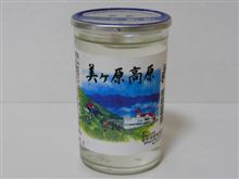 カップ酒473個目　美ヶ原高原　笹井酒造【長野県】