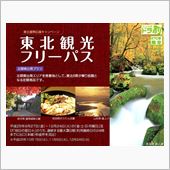 ETC東北観光フリーパスでC ...
