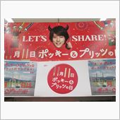 昨日は何の日？ポッキーの日( ...