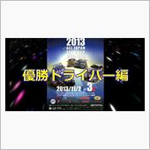 優勝ドライバー特集！JAFカ ...