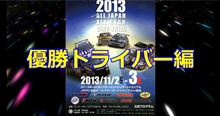 優勝ドライバー特集！JAFカップダートトライアル＆軽部スターター感動のフィニッシュ！