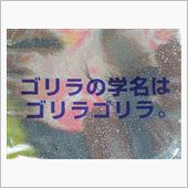 ゴリラ
