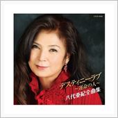 「ディスティニー・ラブ」かぁ ...