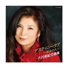 「ディスティニー・ラブ」かぁ・・・