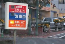 C63、初めての自動洗車機