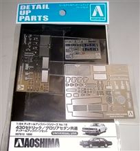 1/24アオシマの430セダン共通ディテールアップパーツセットです♪ 1/24アオシマの430セダン共通ディテールアップパーツセットです♪